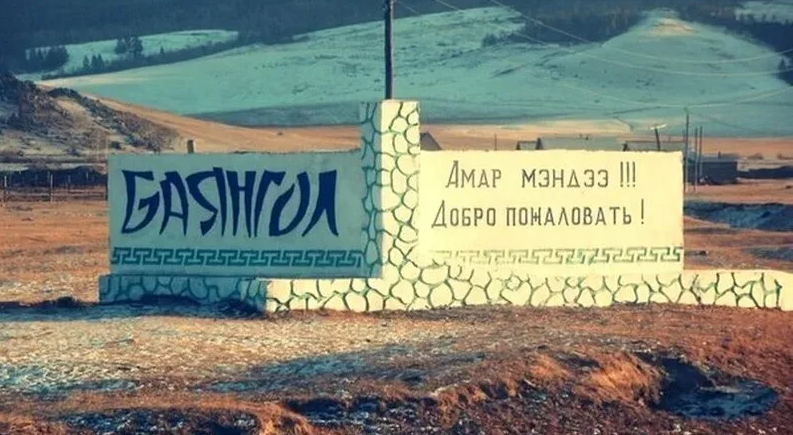 Муниципальное образование сельское поселение &amp;quot;Баянгольское&amp;quot; Баргузинский район Республика Бурятия.