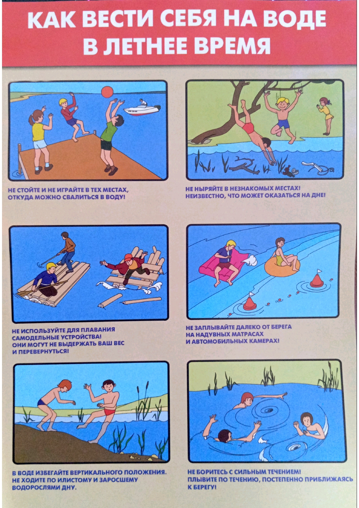 Правила поведения на воде.