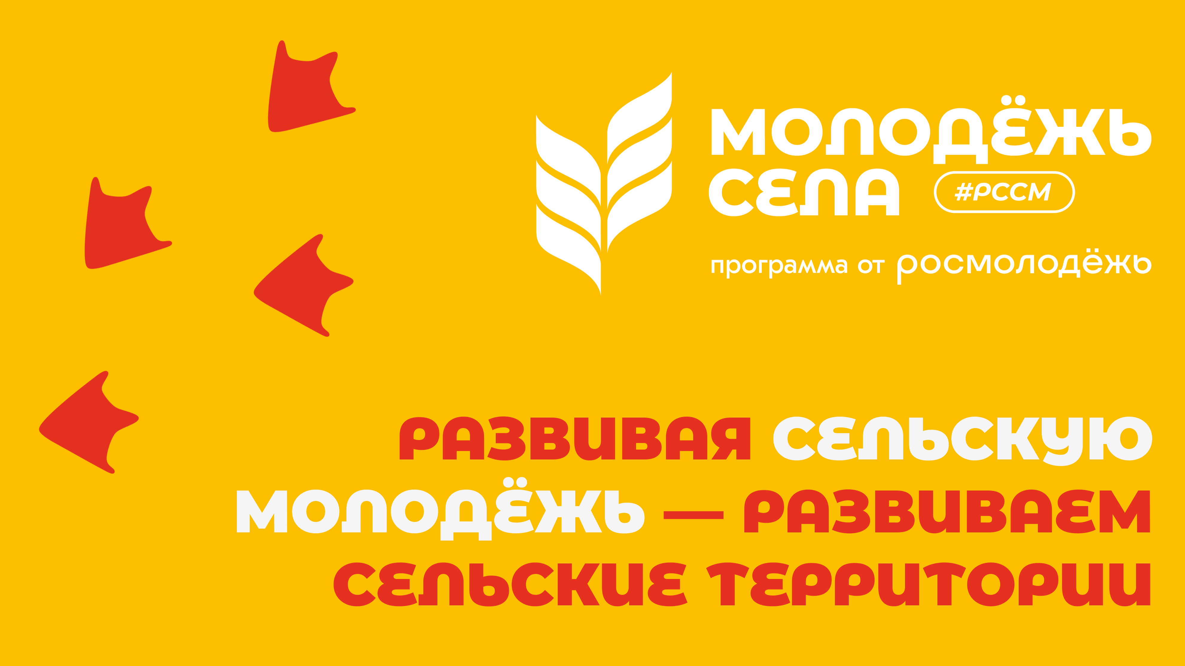 Российский союз сельской молодежи.