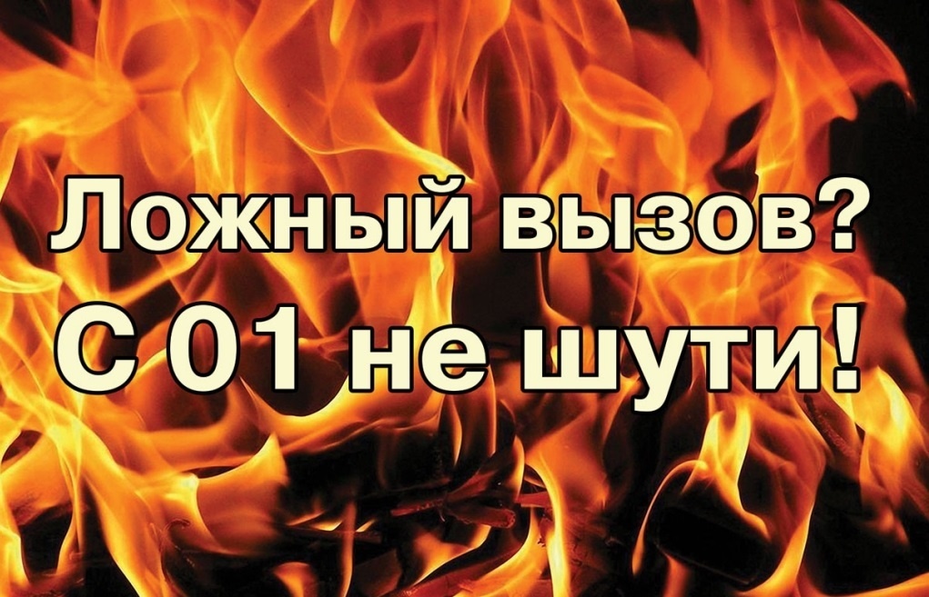 «01» сообщает: Цена ложного вызова!.