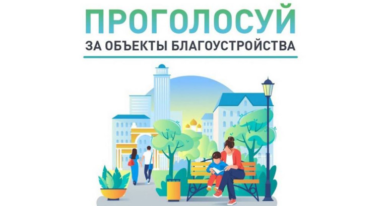 21 апреля по всей стране стартовало пятое Всероссийское онлайн голосование граждан за выбор объектов благоустройства в рамках федерального проекта «Формирование комфортной городской среды», входящего в состав национального проекта «Инфраструктура для жизн. 21 апреля по всей стране стартовало пятое Всероссийское онлайн голосование граждан за выбор объектов благоустройства в рамках федерального проекта «Формирование комфортной городской среды», входящего в состав национального проекта «Инфраструктура для жизн.